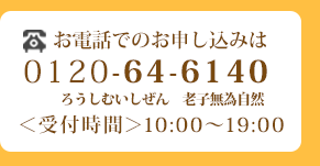 お電話でのお申し込みは0120646140