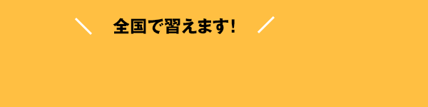 タオの学校　道家道学院は、全国で習えます