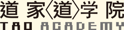 道家道学院
