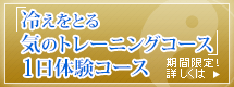 気のトレーニング　一日入門コース