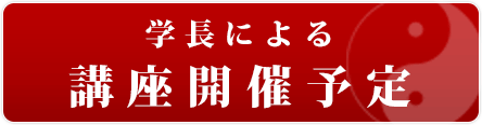 早島妙聴学長による講座開催予定