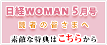 日経WOMAN5月号読者の皆さまへ素敵な特典はこちらから