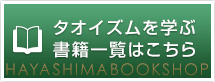 タオイズムを学ぶ書籍一覧はこちら