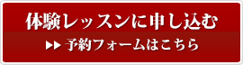 体験レッスンに申し込む