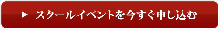 スクールイベントを今すぐ申し込む