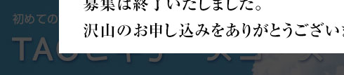 初めての方も簡単・安心TAOビギナーズコース