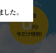 初心者の方へ入学金0円！今だけ特別！