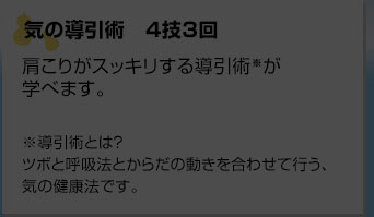 気の導引術　4技3回肩こりがスッキリする導引術が学べます。導引術とは？ツボと呼吸法とからだの動きを合わせて行う、気の健康法です。