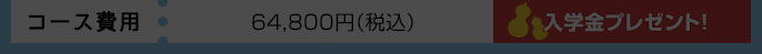 コース費用64,800円（税込）入学金プレゼント！