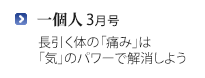 一個人 3月号長引く体の「痛み」は「気」のパワーで解消しよう