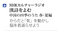 NHKカルチャーラジオ 漢詩をよむ 中国の四季のうた 春・夏編 からだと「気」と動かし脳を若返らせよう