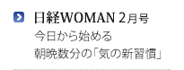 日経WOMAN2月号今日から始める朝晩数分の「気の新習慣」