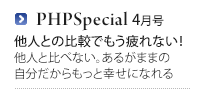 PHPSpecial4月号 他人との比較でもう疲れない！他人と比べない。あるがままの自分だからもっと幸せになれる