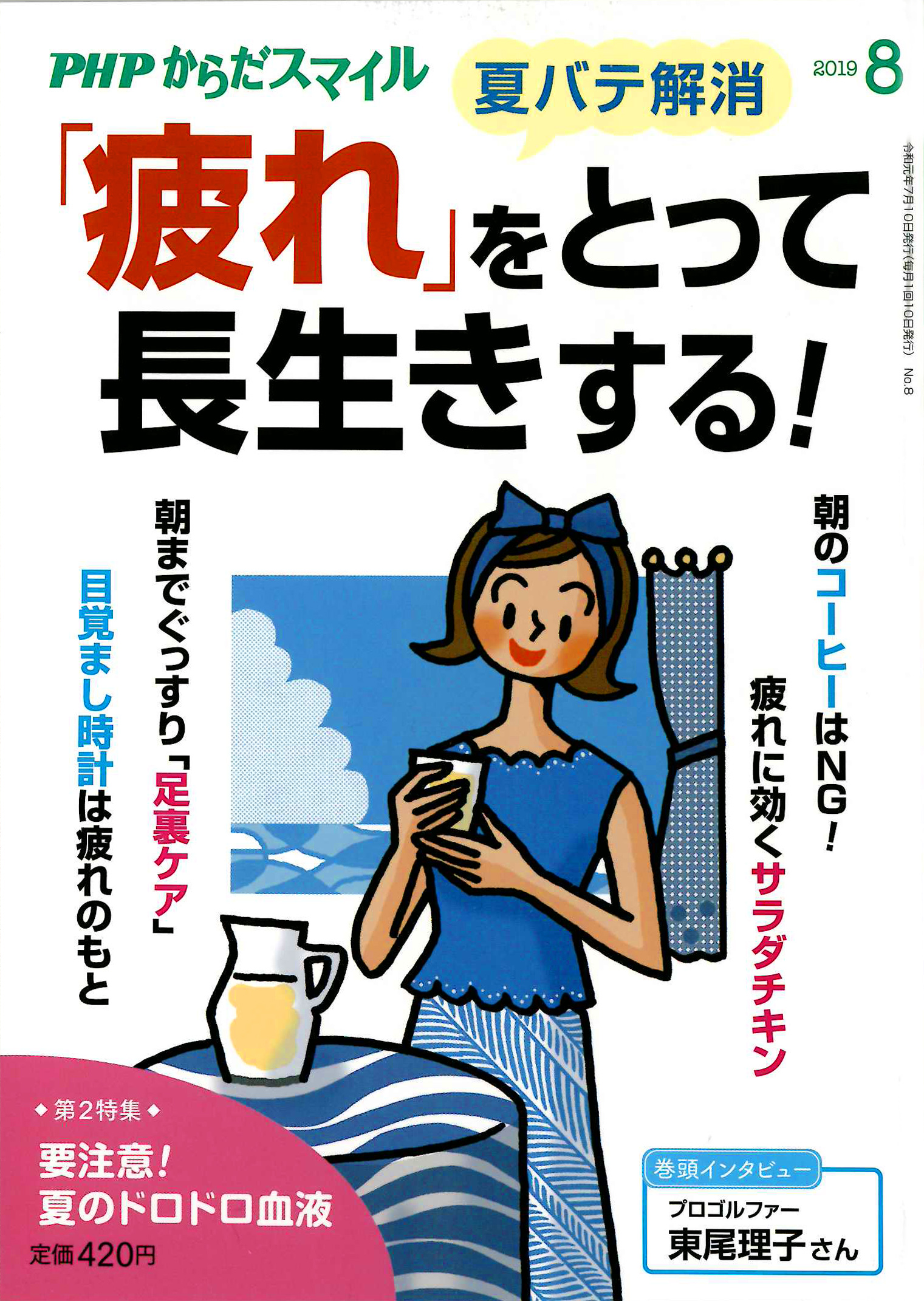 PHPからだスマイル2019年8月号