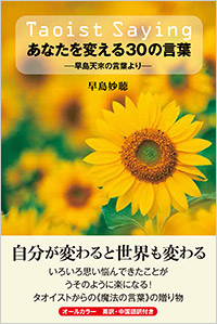 Taoist Saying あなたを変える30の言葉 早島天來の言葉より