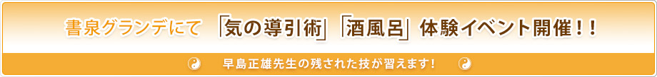 書泉グランデにて「気の導引術」「酒風呂」体験イベント開催！！早島正雄先生の残された技が習えます！