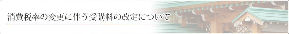 消費税率の変更に伴う受講料の改定について