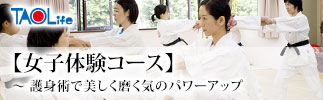 【女子体験コース】~ 護身術で美しく磨く気のパワーアップ