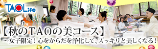 【秋のTAOの美コース】~女子限定!心をからだを浄化して、スッキリと美しくなる!