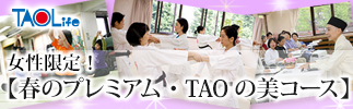【TAOの美プレミアムコース】~ 気の巡りを活性化して、心とからだの健康美を極める