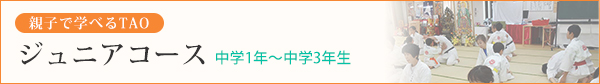 親子で学べるTAO　ジュニアコース