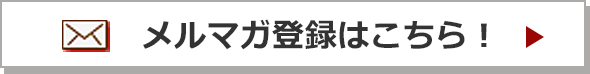 メルマガ登録はこちら！