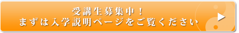 受講生募集中！まずは入学説明ページをご覧ください