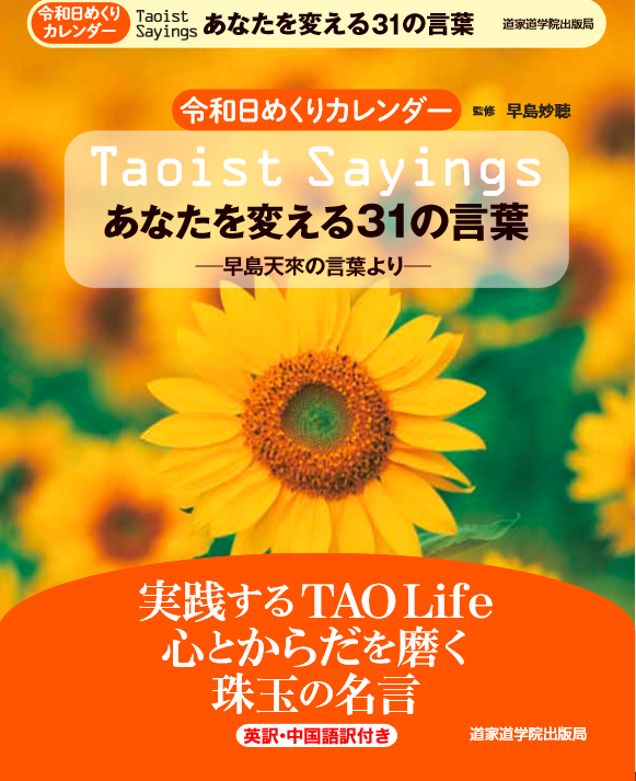 令和日めくりカレンダー　あなたを変える31の言葉