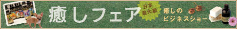 癒しフェア2014 in TOKYO公式サイトはこちら