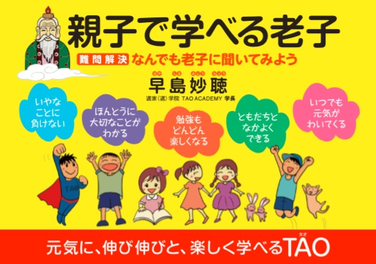 親子で学べる老子～難問解決なんでも老子に聞いてみよう！