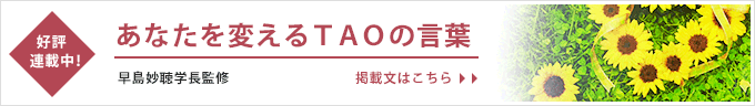 好評連載中！あなたを変えるTAOの言葉