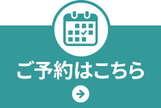 ご予約はこちら