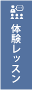 体験レッスン