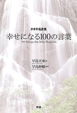 タオの名言集・幸せになる100の言葉