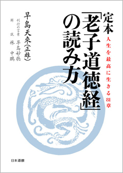 定本「老子道徳経」の読み方