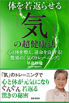 体を若返らせる「気」の超健康法