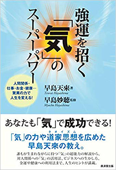 強運を招く「気」のスーパーパワー