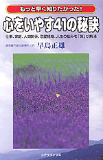 心をいやす41の秘訣