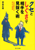 クセとしぐさで相手を見抜く術