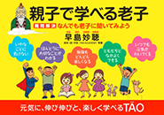 親子で学べる老子 難問解決 なんでも老子に聞いてみよう！