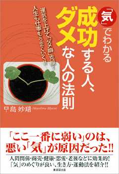 気」でわかる 成功する人、ダメな人の法則