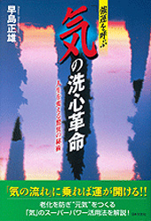強運を呼ぶ 気の洗心革命