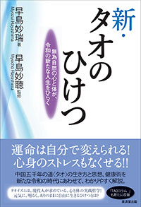 新・タオのひけつ