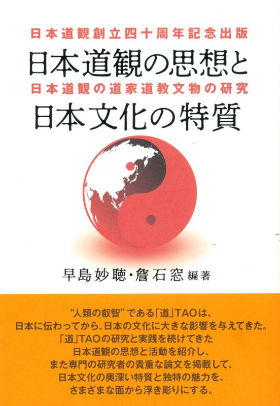 日本道観　設立４０周年記念出版 日本道観の道家道観文物の研究 日本道観の思想と日本文化の特質