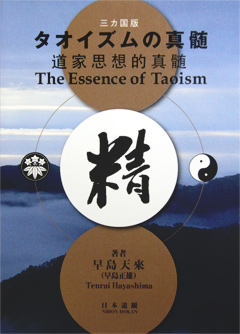 三カ国版 タオイズムの真髄 道家思想的真髄 The Essence of Taoism