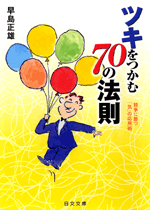 ツキをつかむ70の法則