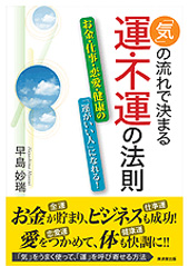 「気」の流れで決まる運・不運の法則