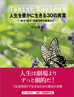 Taoist Sayings 人生を豊かに生きる30の言葉