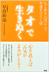 タオで生きぬく