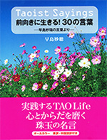 Taoist Saying あなたを変える30の言葉 早島天來の言葉より